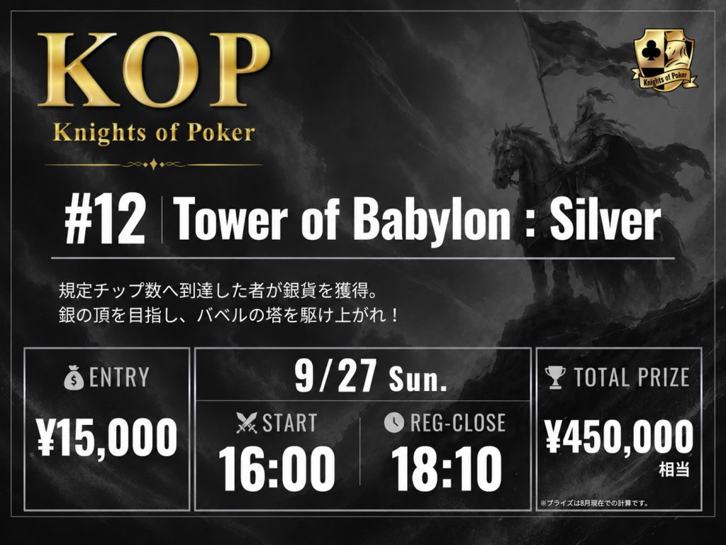 #12 Tower of Babylon: Silver 告知画像:9月27日(日)16:00スタート・レジスト締切18:10、規定チップ数へ到達した者が銀貨を獲得する到達型トーナメント、エントリー¥15,000、トータルプライズ¥450,000相当