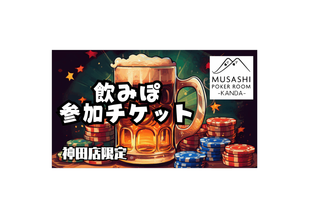 飲みぽ参加チケット