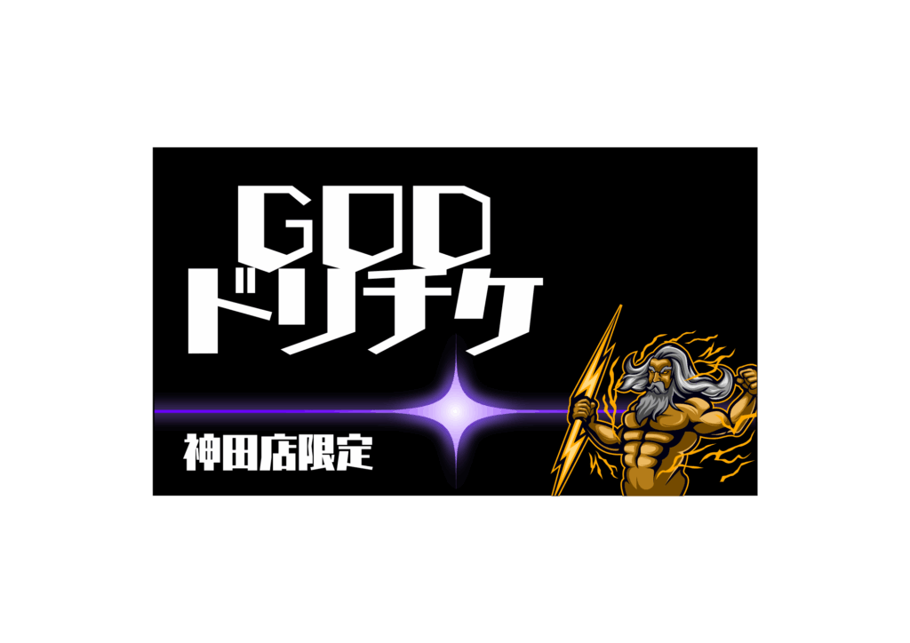 ゴッドドリチケ