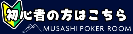 ポーカー初めての方はこちら